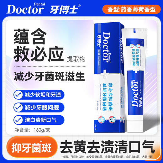 牙博士 救必应抑菌斑牙膏160g 商品图2