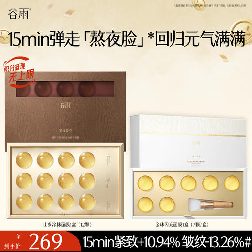 【抗皱紧致】山参胶原油敷面膜 谷雨御时灵参紧致滢亮精华面膜 15min弹走「熬夜脸」* 回归元气满满 商品图1