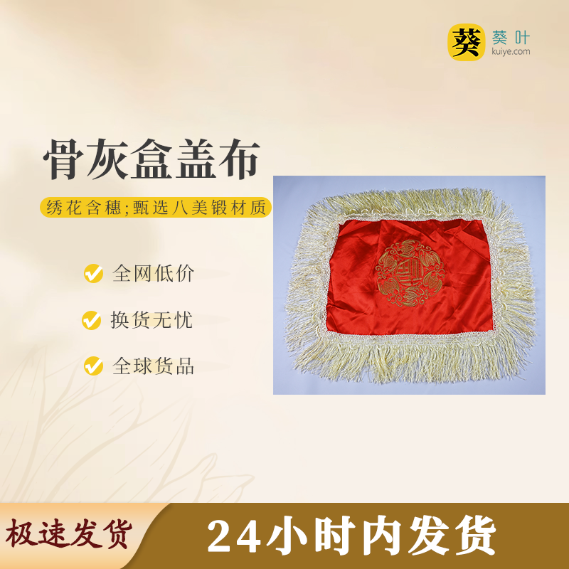 骨灰盒盖布（绣花）匠心织绣金穗垂饰礼敬往生