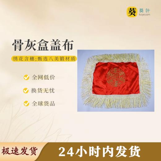 骨灰盒盖布（绣花）匠心织绣金穗垂饰礼敬往生 商品图0