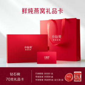 小仙炖鲜炖燕窝 70g*3瓶系列礼品卡 每周3瓶 冰糖/无糖款