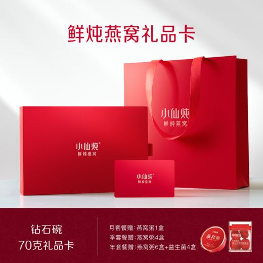 小仙炖鲜炖燕窝 70g*3瓶系列礼品卡 每周3瓶 冰糖/无糖款 商品图0