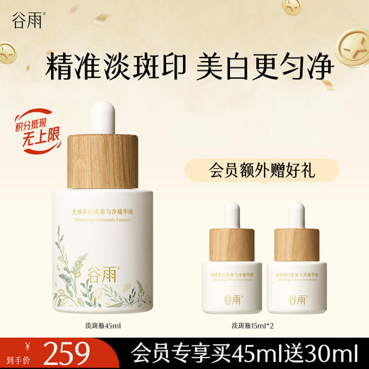 【美白淡斑】谷雨第三代淡斑瓶 光感美白匀净精华液 精准淡斑美白匀净 商品图0