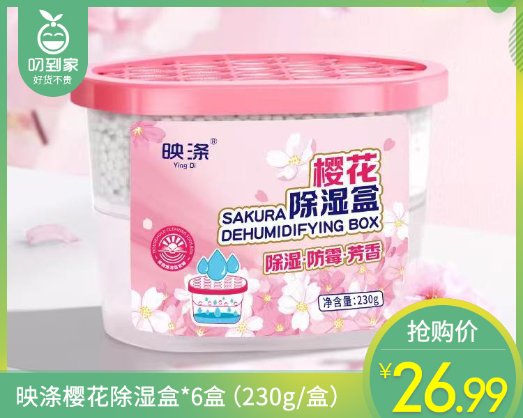 映涤樱花除湿盒*6盒（230g/盒）