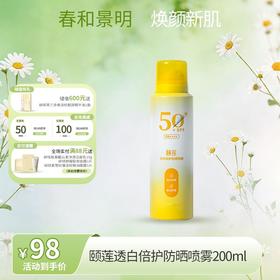 【春日特供】颐莲SPF50透白倍护防晒喷雾200ml加量不加价