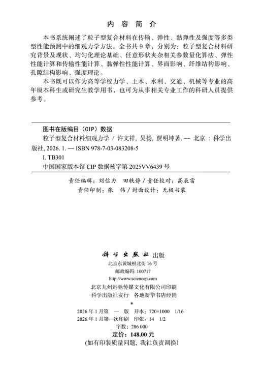 粒子型复合材料细观力学 许文祥 吴杨 贾明坤 9787030832085 商品图2