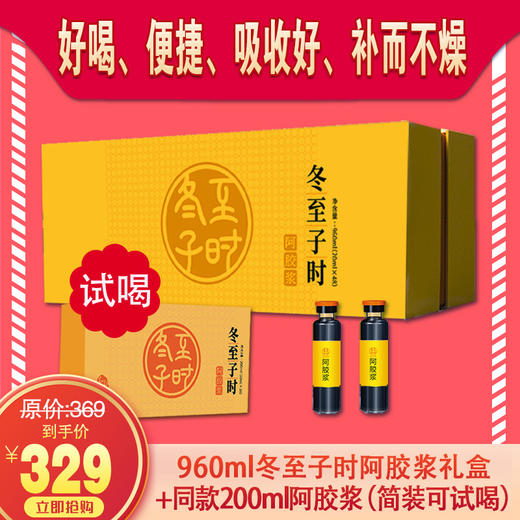 美好原产丨【免费试用】冬至子时阿胶浆， 开盖即用，口感好，吸收好，携带方便，200ml/盒*5盒，日常价329元，加赠一盒200ml免费试用，到手6盒60支，一个月周期深度滋养。支持7天无理由 商品图1