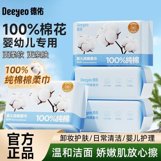 （GX）德佑婴儿纯棉棉柔巾干湿两用80抽*4包 商品图0