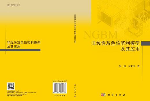 非线性灰色伯努利模型及其应用 张涛 9787030839077 商品图3
