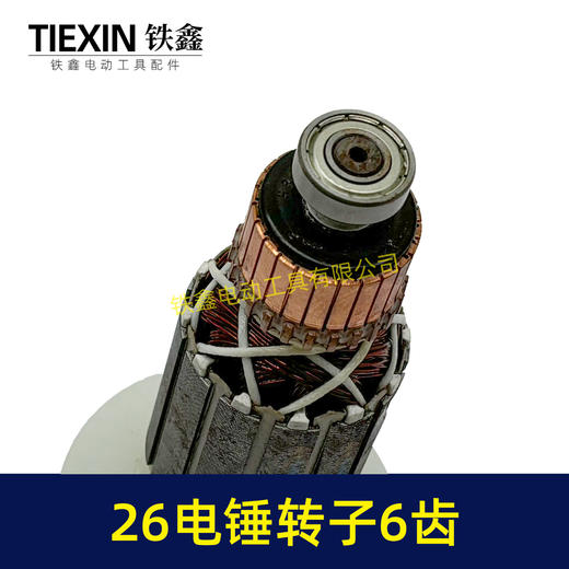 【货号02670】26电锤转子6齿28电锤电机E630/636S电锤电机 商品图2