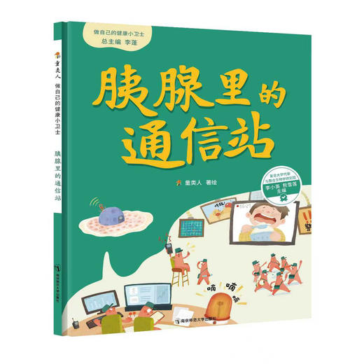 做自己的健康小卫士（肠道里的战争/肝脏里的能量加工厂/胰腺里的通信站 ）李蓬 总主编 童类人 著绘 南京师范大学出版社 正版书籍 商品图3