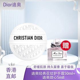 【春季焕新】【香港免税店🇭🇰】 「部分规格送迪奥甜心小样5ml」Dior迪奥经典花纹护手霜50ml老花霜多用护手霜唇膏身体滋润保湿补水·香港直邮
