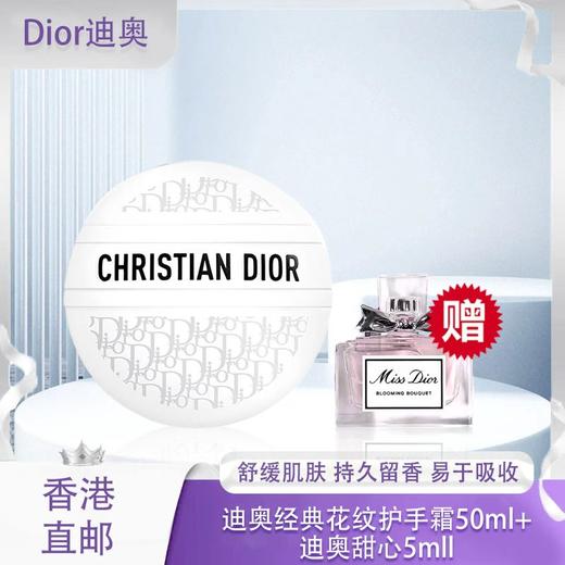 【春季焕新】【香港免税店🇭🇰】 「部分规格送迪奥甜心小样5ml」Dior迪奥经典花纹护手霜50ml老花霜多用护手霜唇膏身体滋润保湿补水·香港直邮 商品图0