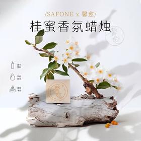 SAFONE莎弗尼馨愈桂敏香氛蜡烛
