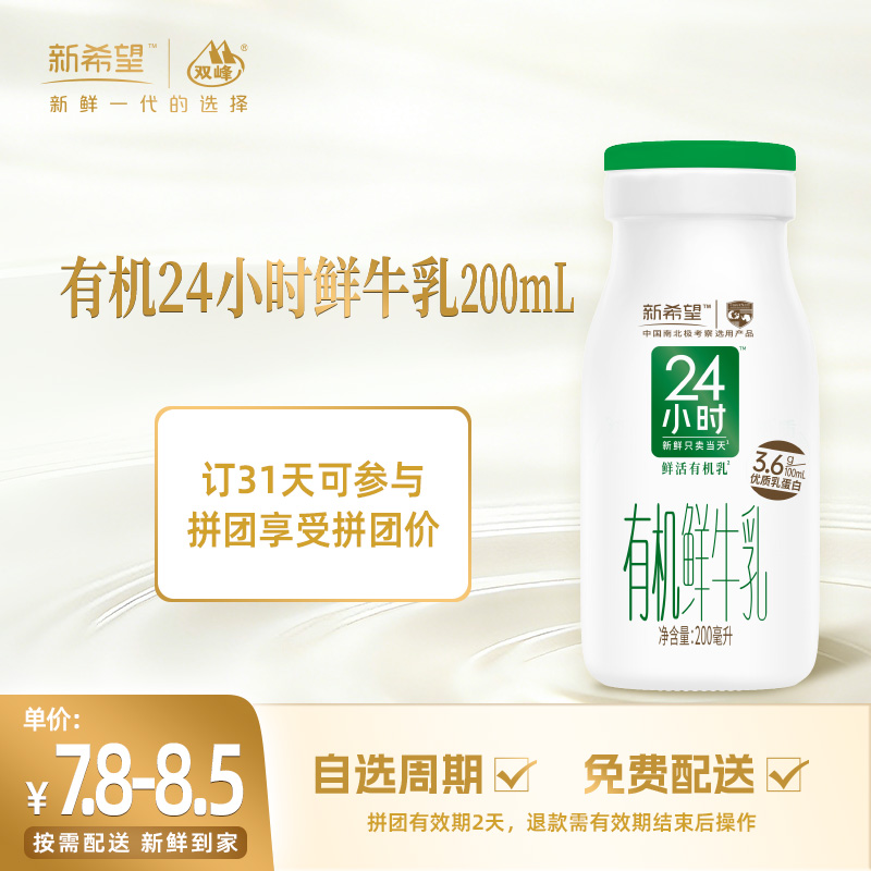 【拼团专享】新希望玻璃瓶有机24小时鲜牛乳200ml
