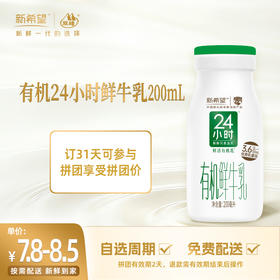【拼团专享】新希望玻璃瓶有机24小时鲜牛乳200ml