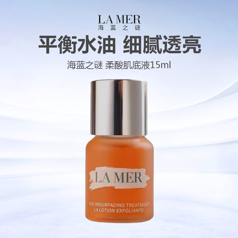 【任选4件198元加赠莱珀妮面膜1片】LMAER海蓝之谜柔酸肌底液调理焕肤液15ml【99元任选2件】