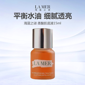 【任选4件198元加赠莱珀妮面膜1片】LMAER海蓝之谜柔酸肌底液调理焕肤液15ml【99元任选2件】