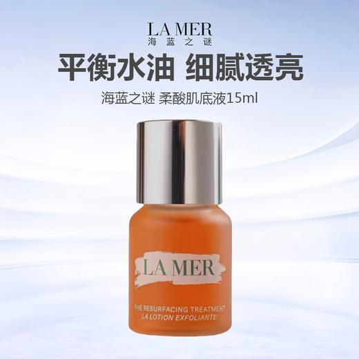 【任选4件198元加赠莱珀妮面膜1片】LMAER海蓝之谜柔酸肌底液调理焕肤液15ml【99元任选2件】 商品图0