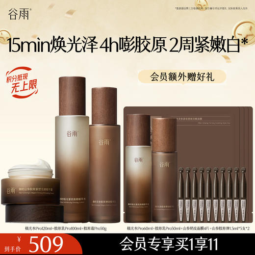 【紧致淡斑印】谷雨极光山参水乳霜套组 15min焕光泽 4h嘭胶原 2周紧嫩白* 商品图3
