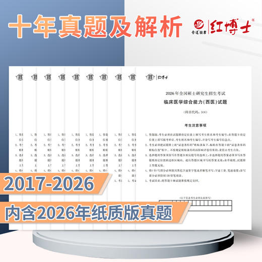 2027考研西医综合真题试卷版2017-2026标准答案详细解析 红博士品牌直营 商品图1