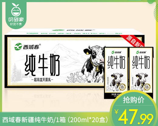 西域春新疆纯牛奶/1箱（200ml*20盒）生产日期：4月3日左右 商品图0