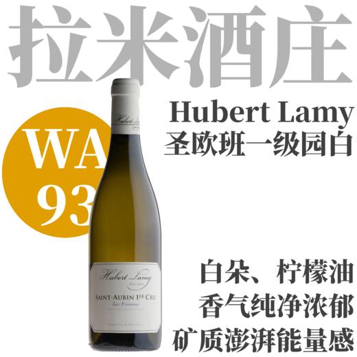 ​【WA93·浓郁咸香紧致·大名家经典一级园】  2023 休伯特拉米酒庄飞欧娜圣欧班一级园干白  Hubert Lamy Saint-Aubin Les Frionnes Blanc 商品图0