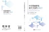 中国基础研究竞争力报告2025 刘佳等 9787030845740 商品缩略图3