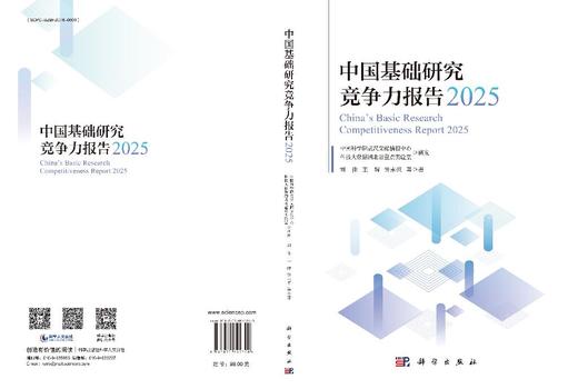 中国基础研究竞争力报告2025 刘佳等 9787030845740 商品图3