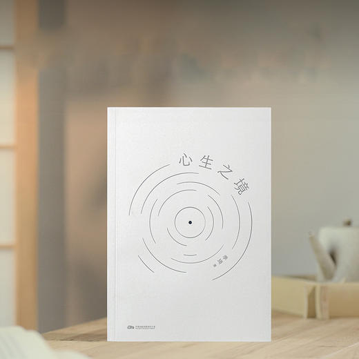 心生之境（华住二十年，回首再出发。创始人季琦力作） 商品图2
