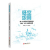 低空织网 新一代低空经济基础设施规划、设计与运营指南 商品缩略图0