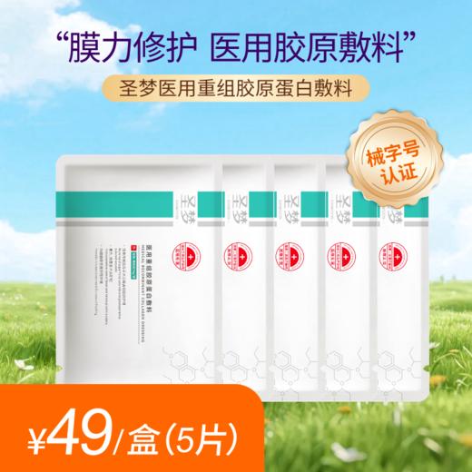 【春光季买10送1】圣梦医用重组胶原蛋白敷料 商品图1