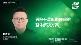 孙传波｜《医院开展麻醉睡眠的整体解决方案》