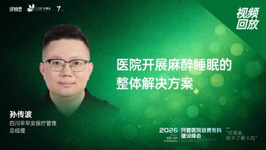 孙传波｜《医院开展麻醉睡眠的整体解决方案》 商品图0