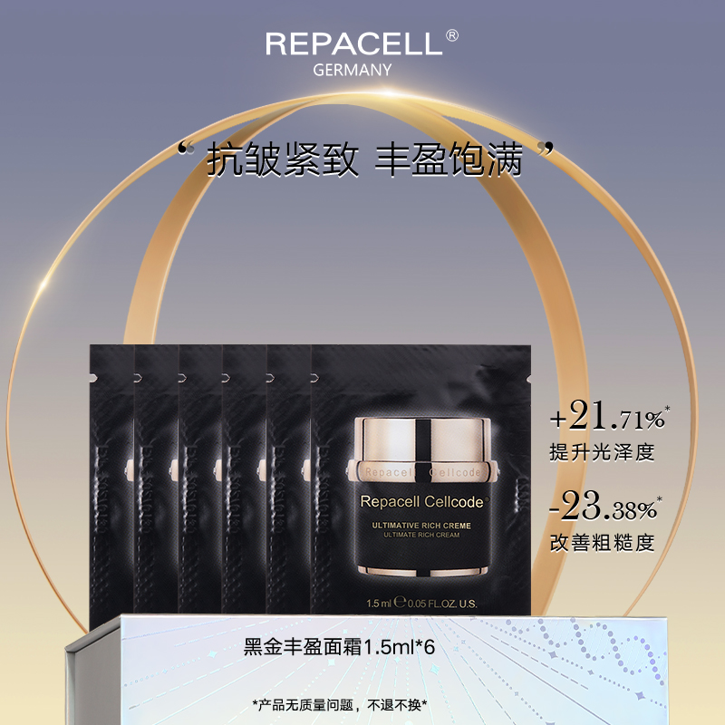 【会员特享】REPACELL瑞铂希德国【黑金丰盈面霜1.5ml*6】