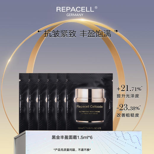 【会员特享】REPACELL瑞铂希德国【黑金丰盈面霜1.5ml*6】 商品图0