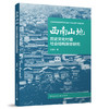 西南山地历史文化村镇社会结构演变研究 商品缩略图0