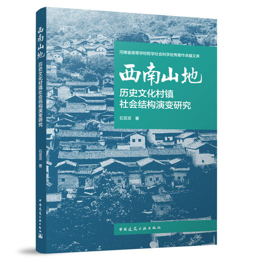 西南山地历史文化村镇社会结构演变研究 商品图0