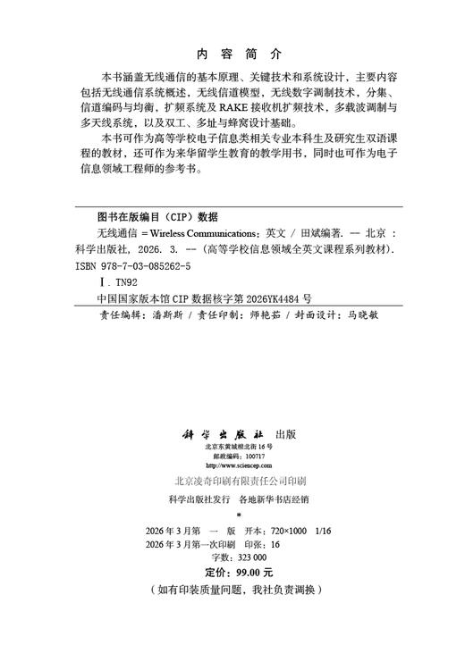无线通信（英文版）（Wireless communications） 田斌 9787030852625 商品图2