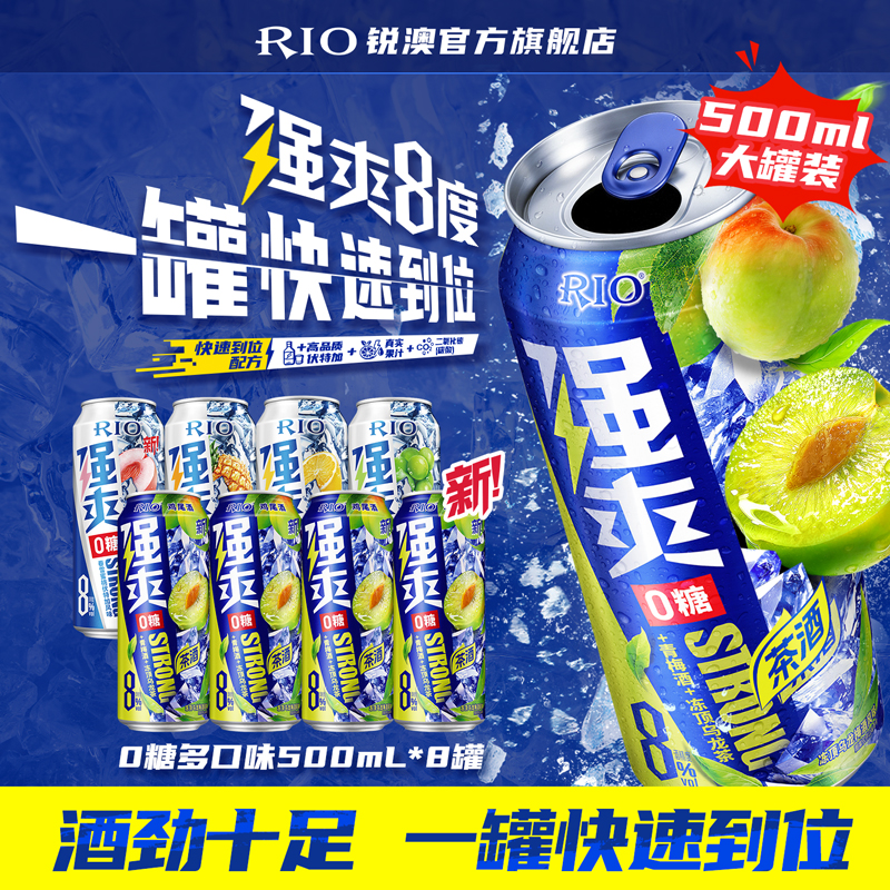 大罐装RIO锐澳预调鸡尾酒8度强爽500ml*8罐冻顶乌龙果酒梅子茶酒