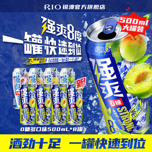 大罐装RIO锐澳预调鸡尾酒8度强爽500ml*8罐冻顶乌龙果酒梅子茶酒 商品图0