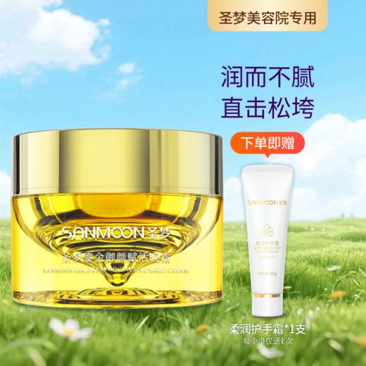 【送护手霜】圣梦鎏金御颜赋活晚霜50g 商品图0