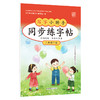 【3年级】2026春季学期 小学语文同步练字帖 全学段、阶梯式硬笔书法练习册 商品缩略图0