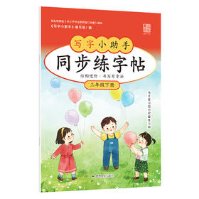 【3年级】2026春季学期 小学语文同步练字帖 全学段、阶梯式硬笔书法练习册