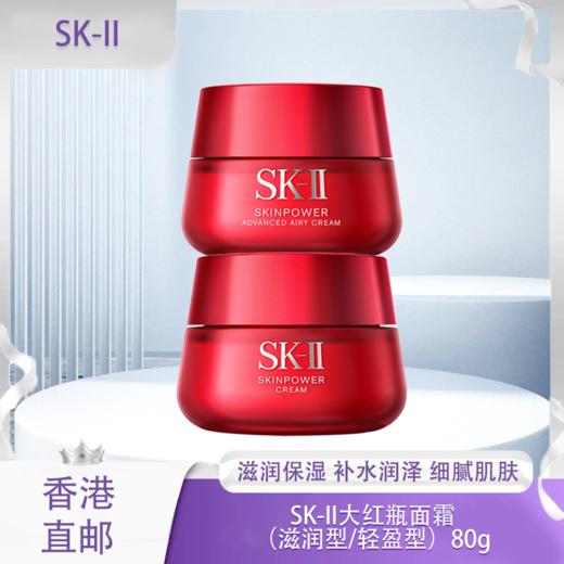 【香港免税店🇭🇰】老版本SK-II大红瓶面霜（滋润型/轻盈型）80g瓶·香港直邮-x_bba 商品图0