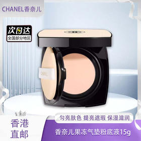 【香港免税店🇭🇰】「部分规格送迪奥甜心小样5ml」CHANEL香奈儿米色时尚气垫水粉底15g持久修饰遮瑕·香港直邮-x_bba
