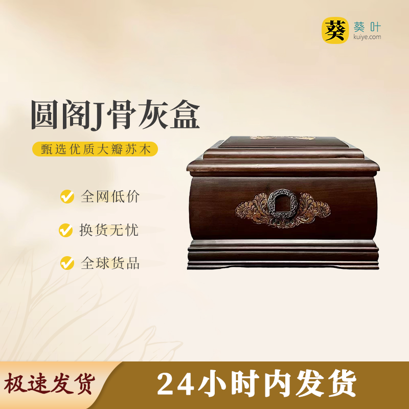 圆阁J骨灰盒寿盒骨灰坛骨灰罐