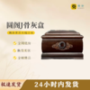 圆阁J骨灰盒寿盒骨灰坛骨灰罐 商品缩略图0