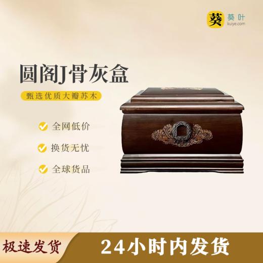 圆阁J骨灰盒寿盒骨灰坛骨灰罐 商品图0