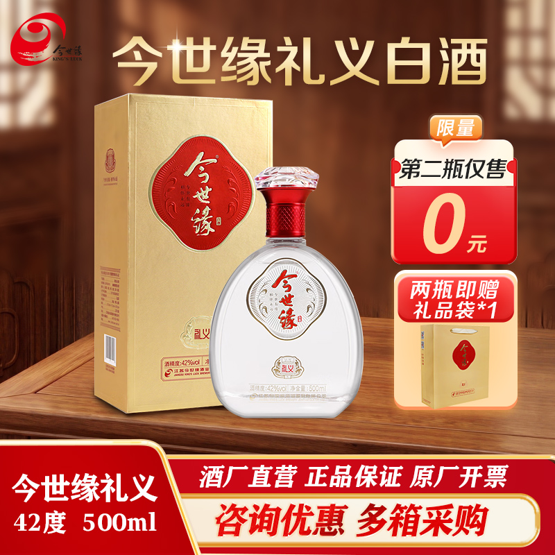 【限量100瓶】今世缘 礼义 42度 幽雅醇厚型  白酒 500ml 单瓶